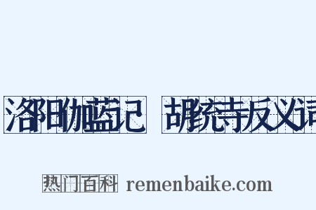 洛阳伽蓝记·胡统寺反义词是什么意思的图片